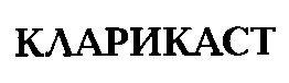 кларикаст