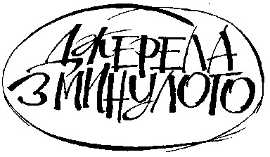 джерела з минулого