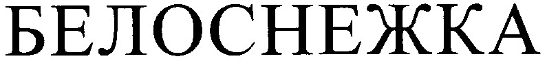 белоснежка