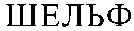 шельф
