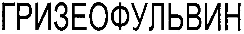 гризеофульвин