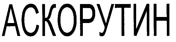 аскорутин