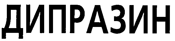 дипразин