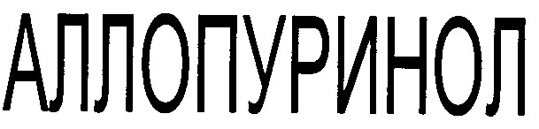 аллопуринол