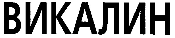 викалин
