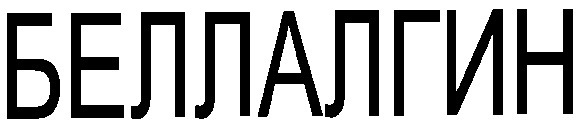 беллалгин