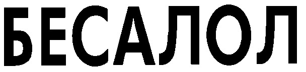 бесалол