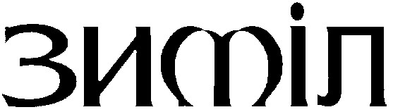 зиміл