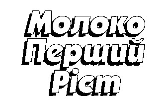 молоко перший ріст