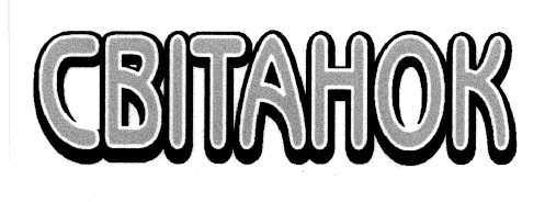 світанок