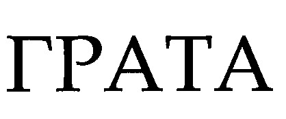 грата