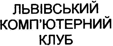 львівський комп'ютерний клуб
