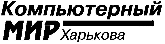 компьютерный мир харькова