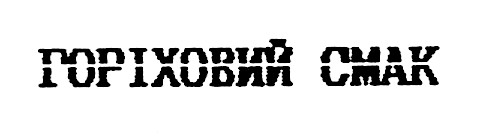 горіховий смак
