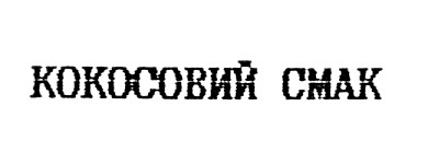 кокосовий смак
