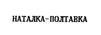 наталка-полтавка