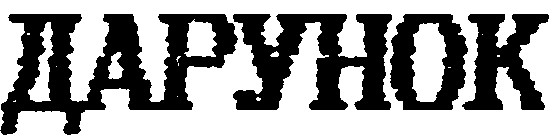 дарунок