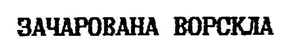 зачарована ворскла