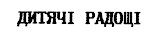 дитячі радощі