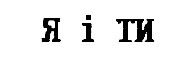 я і ти