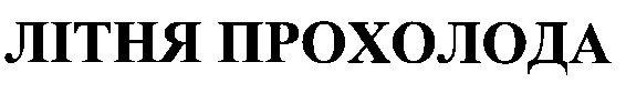літня прохолода