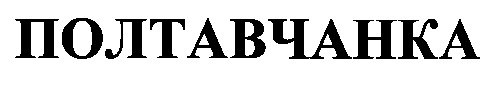 полтавчанка