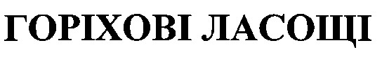 горіхові ласощі