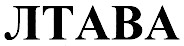 лтава