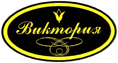 виктория