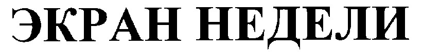 экран недели