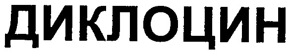 диклоцин