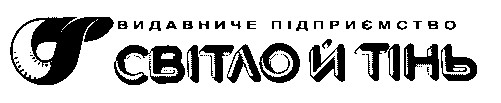 світло й тінь