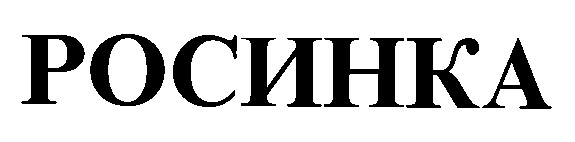 росинка