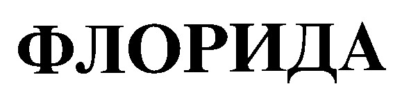 флорида