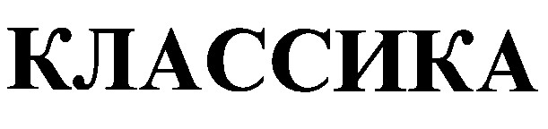 классика