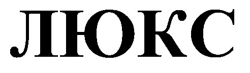 люкс