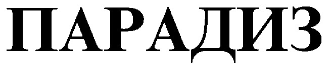 парадиз