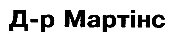 др мартінс