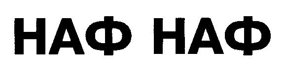 наф наф