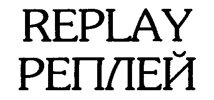 реплей replay