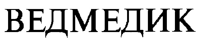 ведмедик