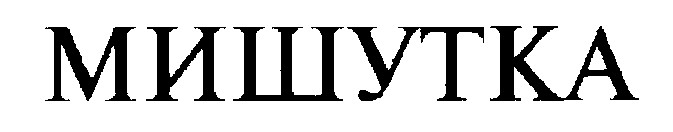 мишутка