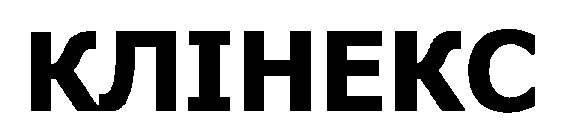 клінекс