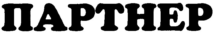 партнер
