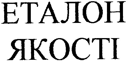 еталон якості
