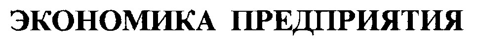 экономика предприятия