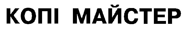 копі майстер