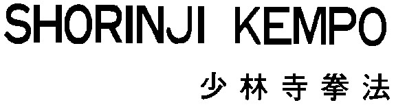 shorinji kempo