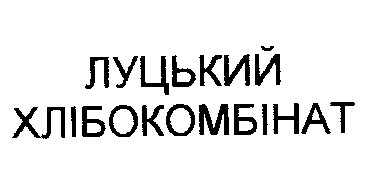 луцький хлібокомбінат