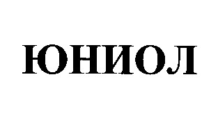 юниол